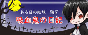 ある日の結城 狼牙
吸血鬼の日記