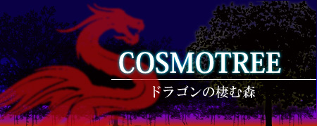 COSMOTREE コスモツリー ドラゴンの棲む森